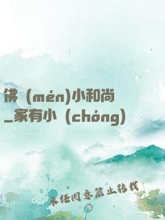 佛門(mén)小和尚