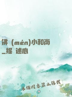 佛門(mén)小和尚