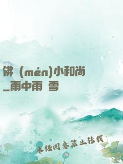 佛門(mén)小和尚