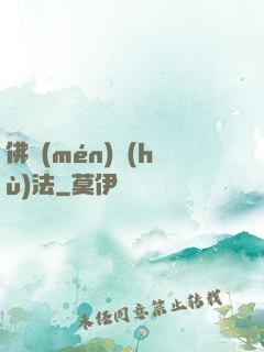 佛門(mén)護(hù)法