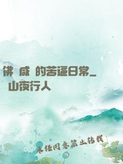 佛門咸魚的苦逼日常
