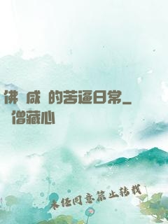佛門咸魚的苦逼日常