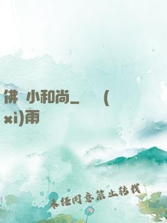 佛門小和尚