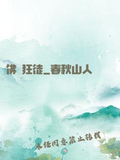 佛門狂徒