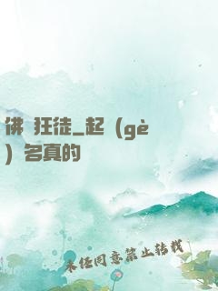 佛門狂徒