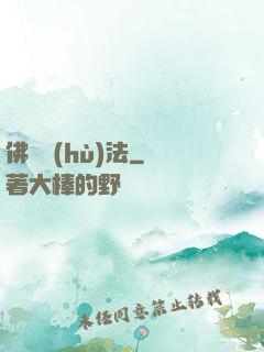 佛門護(hù)法