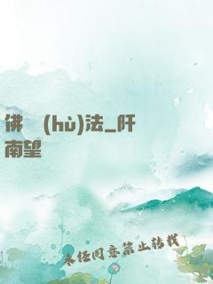 佛門護(hù)法
