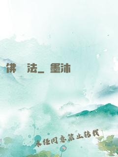 佛門護法