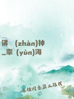 佛龍戰(zhàn)神