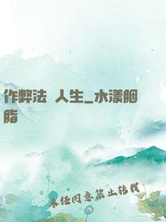 作弊法師人生