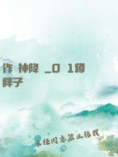 作為神降臨