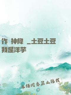作為神降臨