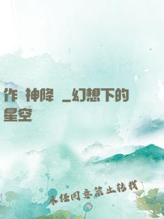 作為神降臨