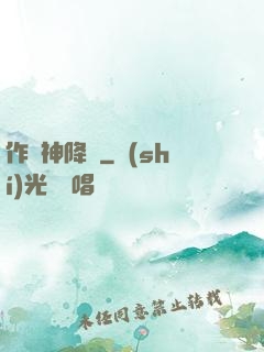 作為神降臨