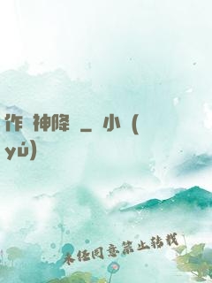作為神降臨