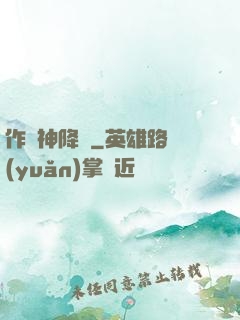作為神降臨