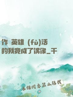 作為英雄復(fù)活的我竟成了偶像