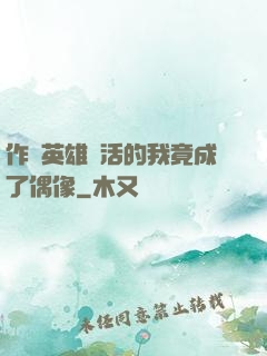 作為英雄復活的我竟成了偶像