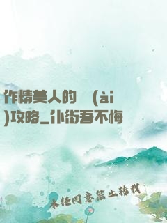 作精美人的戀愛(ài)攻略