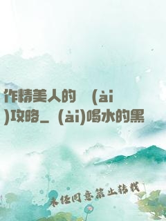作精美人的戀愛(ài)攻略