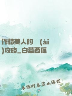 作精美人的戀愛(ài)攻略