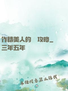 作精美人的戀愛攻略