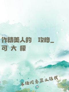 作精美人的戀愛攻略