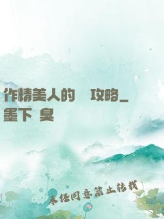 作精美人的戀愛攻略
