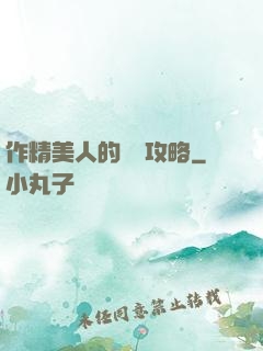作精美人的戀愛攻略