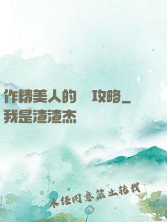 作精美人的戀愛攻略