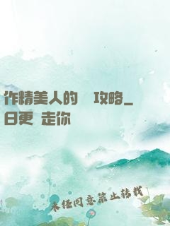 作精美人的戀愛攻略