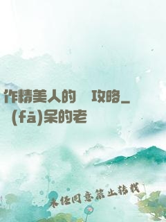 作精美人的戀愛攻略