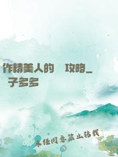 作精美人的戀愛攻略