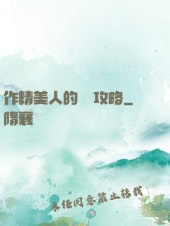 作精美人的戀愛攻略
