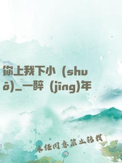你上我下小說(shuō)