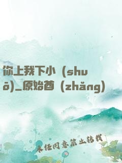 你上我下小說(shuō)