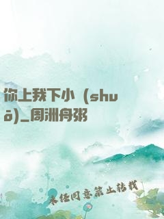 你上我下小說(shuō)