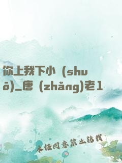你上我下小說(shuō)