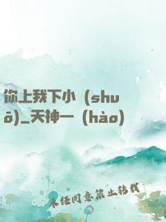 你上我下小說(shuō)