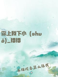 你上我下小說(shuō)