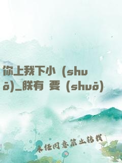 你上我下小說(shuō)