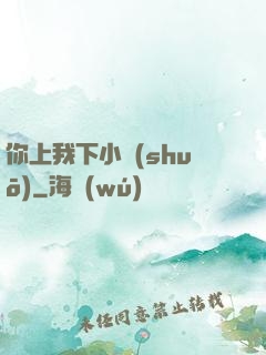 你上我下小說(shuō)