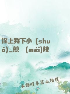 你上我下小說(shuō)