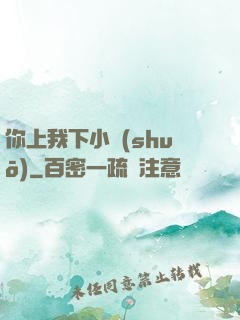 你上我下小說(shuō)