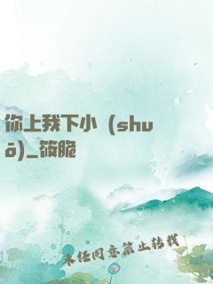 你上我下小說(shuō)