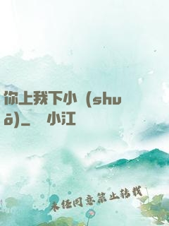 你上我下小說(shuō)