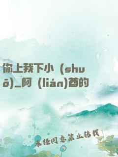 你上我下小說(shuō)