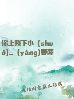 你上我下小說(shuō)