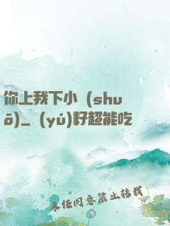 你上我下小說(shuō)