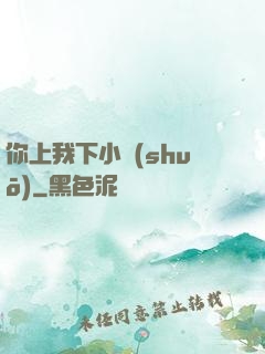 你上我下小說(shuō)
